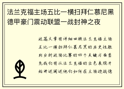 法兰克福主场五比一横扫拜仁慕尼黑德甲豪门震动联盟一战封神之夜