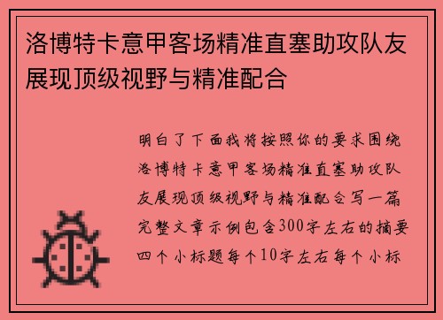 洛博特卡意甲客场精准直塞助攻队友展现顶级视野与精准配合