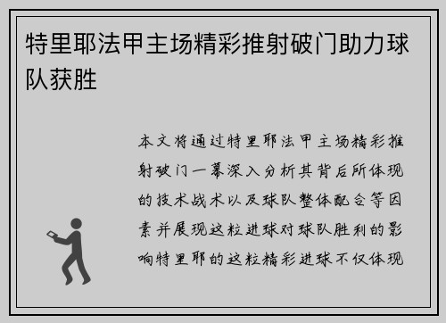 特里耶法甲主场精彩推射破门助力球队获胜