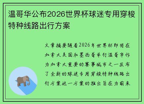 温哥华公布2026世界杯球迷专用穿梭特种线路出行方案