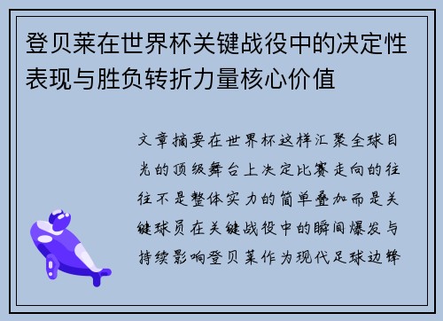 登贝莱在世界杯关键战役中的决定性表现与胜负转折力量核心价值