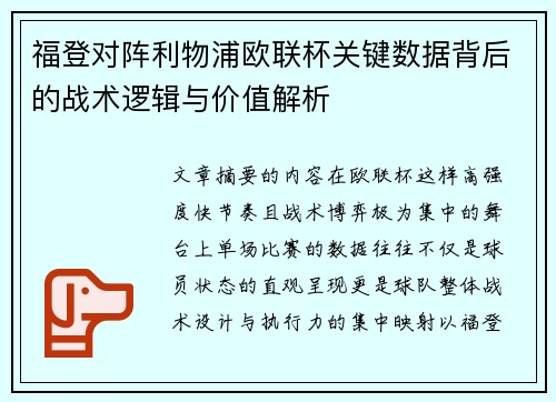 福登对阵利物浦欧联杯关键数据背后的战术逻辑与价值解析
