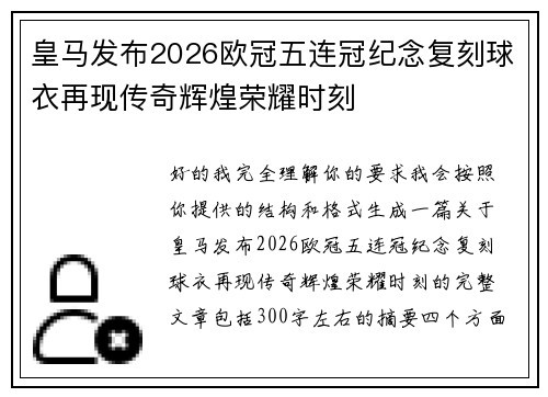 皇马发布2026欧冠五连冠纪念复刻球衣再现传奇辉煌荣耀时刻