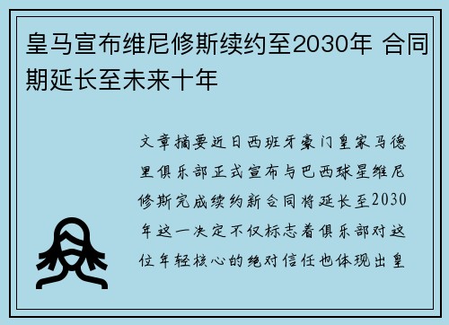 皇马宣布维尼修斯续约至2030年 合同期延长至未来十年