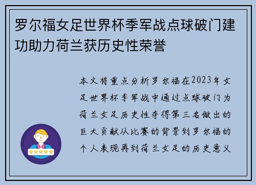罗尔福女足世界杯季军战点球破门建功助力荷兰获历史性荣誉