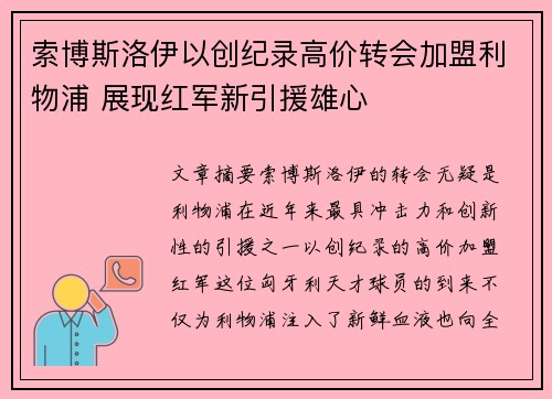 索博斯洛伊以创纪录高价转会加盟利物浦 展现红军新引援雄心