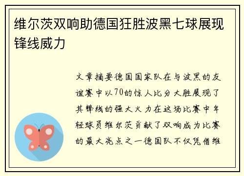 维尔茨双响助德国狂胜波黑七球展现锋线威力