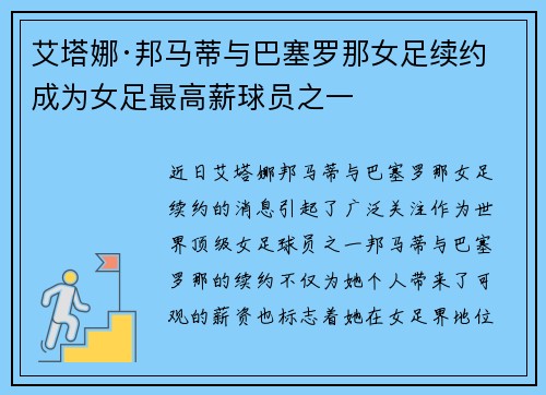 艾塔娜·邦马蒂与巴塞罗那女足续约 成为女足最高薪球员之一