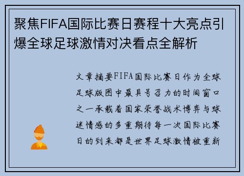 聚焦FIFA国际比赛日赛程十大亮点引爆全球足球激情对决看点全解析