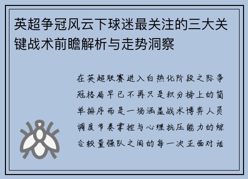 英超争冠风云下球迷最关注的三大关键战术前瞻解析与走势洞察