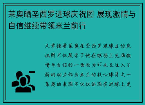 莱奥晒圣西罗进球庆祝图 展现激情与自信继续带领米兰前行