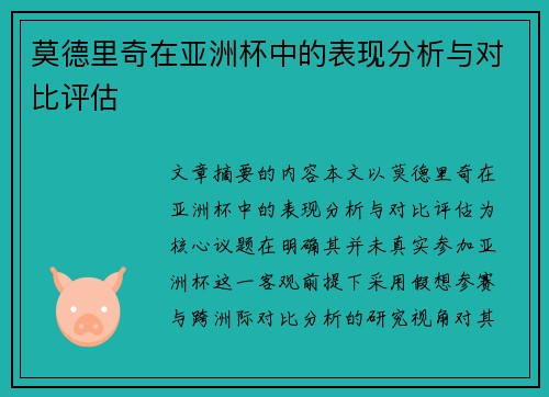 莫德里奇在亚洲杯中的表现分析与对比评估