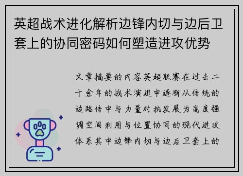 英超战术进化解析边锋内切与边后卫套上的协同密码如何塑造进攻优势