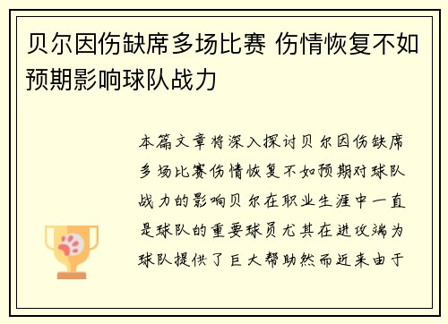 贝尔因伤缺席多场比赛 伤情恢复不如预期影响球队战力