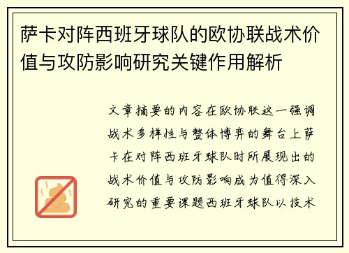 萨卡对阵西班牙球队的欧协联战术价值与攻防影响研究关键作用解析