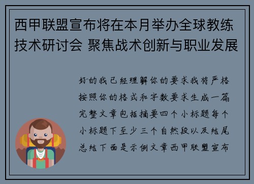 西甲联盟宣布将在本月举办全球教练技术研讨会 聚焦战术创新与职业发展