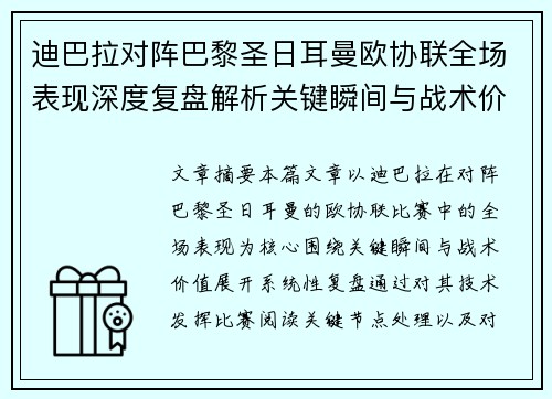 迪巴拉对阵巴黎圣日耳曼欧协联全场表现深度复盘解析关键瞬间与战术价值