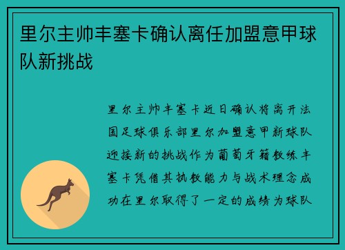 里尔主帅丰塞卡确认离任加盟意甲球队新挑战