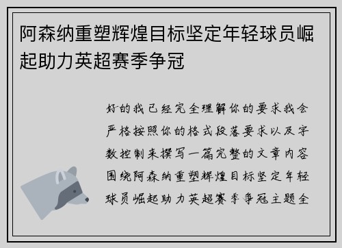 阿森纳重塑辉煌目标坚定年轻球员崛起助力英超赛季争冠