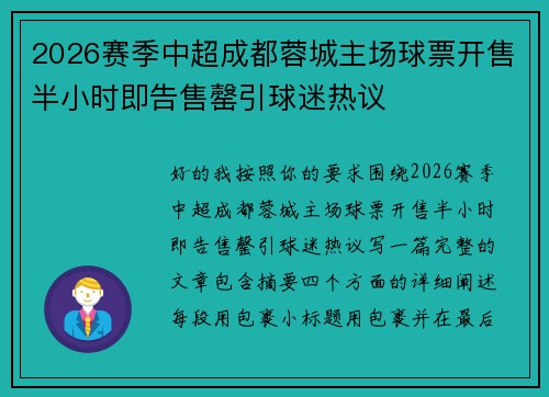 2026赛季中超成都蓉城主场球票开售半小时即告售罄引球迷热议
