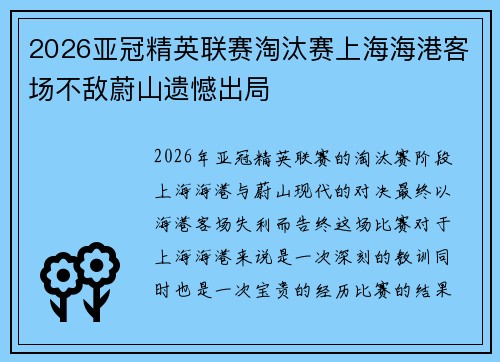 2026亚冠精英联赛淘汰赛上海海港客场不敌蔚山遗憾出局