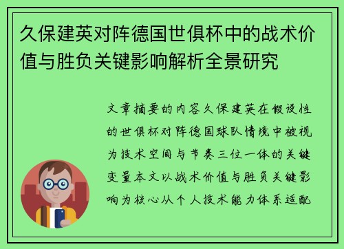 久保建英对阵德国世俱杯中的战术价值与胜负关键影响解析全景研究