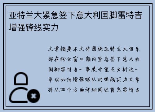 亚特兰大紧急签下意大利国脚雷特吉增强锋线实力