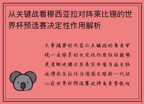 从关键战看穆西亚拉对阵莱比锡的世界杯预选赛决定性作用解析
