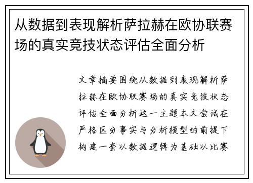 从数据到表现解析萨拉赫在欧协联赛场的真实竞技状态评估全面分析