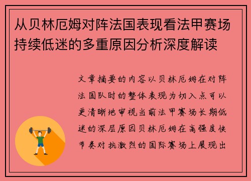 从贝林厄姆对阵法国表现看法甲赛场持续低迷的多重原因分析深度解读