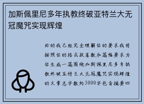 加斯佩里尼多年执教终破亚特兰大无冠魔咒实现辉煌