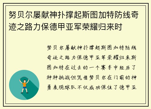 努贝尔屡献神扑撑起斯图加特防线奇迹之路力保德甲亚军荣耀归来时