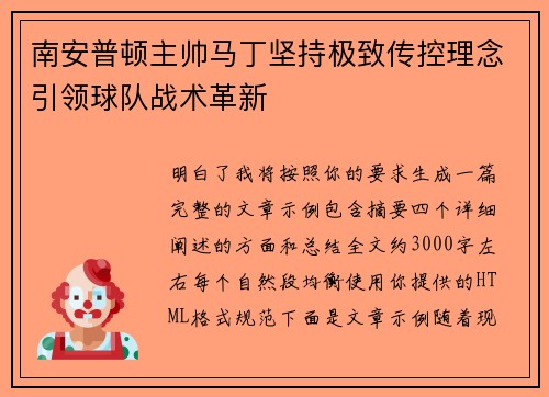 南安普顿主帅马丁坚持极致传控理念引领球队战术革新