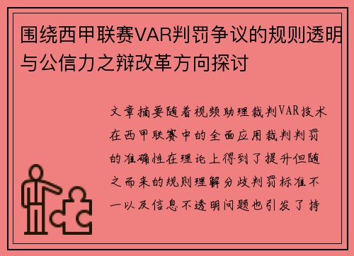 围绕西甲联赛VAR判罚争议的规则透明与公信力之辩改革方向探讨
