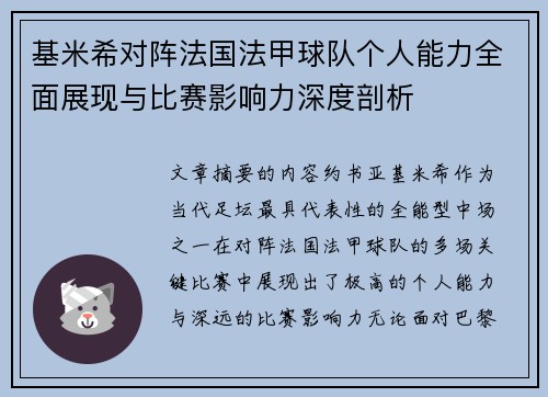 基米希对阵法国法甲球队个人能力全面展现与比赛影响力深度剖析