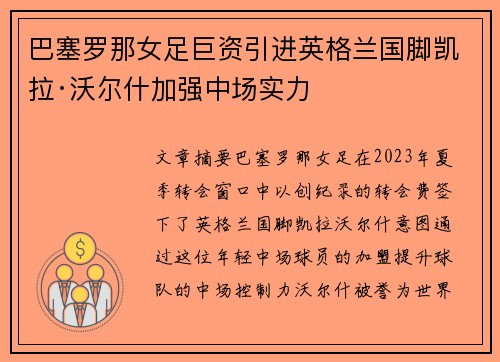 巴塞罗那女足巨资引进英格兰国脚凯拉·沃尔什加强中场实力