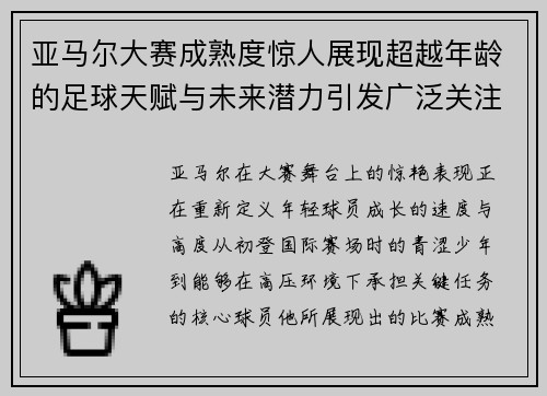亚马尔大赛成熟度惊人展现超越年龄的足球天赋与未来潜力引发广泛关注