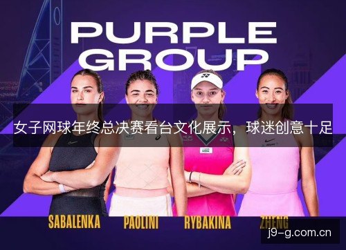 女子网球年终总决赛看台文化展示，球迷创意十足