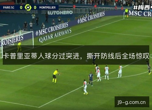 卡普里亚蒂人球分过突进，撕开防线后全场惊叹