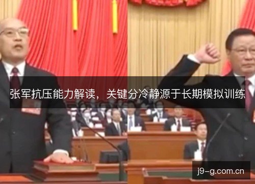 张军抗压能力解读，关键分冷静源于长期模拟训练
