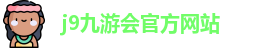 j9九游会官方入口